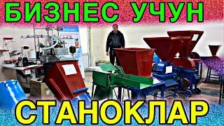 МИНИ БИЗНЕС УЧУН СТАНОКЛАР