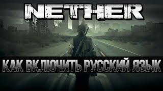 Как включить Русский язык в игре NETHER / Русификация, русификатор