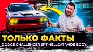 ТОЛЬКО ФАКТЫ - DODGE CHALLENGER SRT HELLCAT WIDE BODY