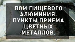 Лом пищевого алюминия. Прием алюминия и других цветных металлов.