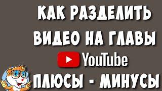 Как Сделать Главы на Видео в Ютубе их Плюсы и Минусы / Разделяем Видео в Youtube на Части и Эпизоды