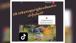 tik tokမွာsound copyrightၿငိတဲ့အခါ ဘယ္လိုျပန္လုပ္ရမလဲ? ဒီvideoေလးကိုဆံုးေအာင္ၾကည့္ေပးပါ