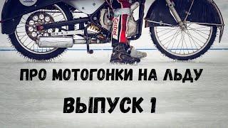 Про мотогонки на льду. Выпуск 1.