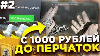 #2 C 1000 РУБЛЕЙ ДО ПЕРЧАТОК НА КЕЙСАХ, КАПСУЛАХ, КОНТРАКТОВ В CS:GO