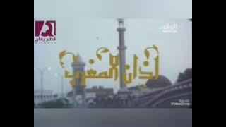 اذان المغرب من قناة الريان القديم 2004