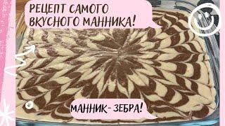 САМЫЙ ВКУСНЫЙ МАННИК «ЗЕБРА» НА КЕФИРЕ! ВИДЕО-РЕЦЕПТ!  #манник #манникзебра #манникнакефире