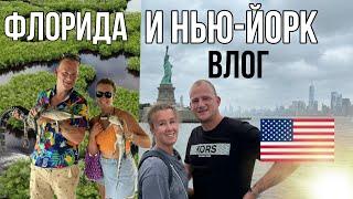 Наш отпуск в США. Часть 2. Флорида и Нью-Йорк.