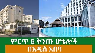 የአዲስ አበባ 5 ቅንጡ ሆቴሎች | Addis Ababa's Top 5 Luxurious Hotels - Ethiopia | Addis Daily