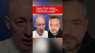 Гордон: Путин заберет у россиян все – и пенсии, и банковские вклады! #shorts