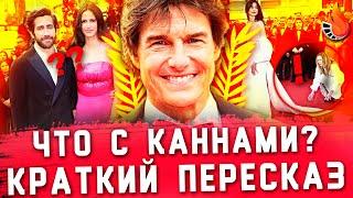 ТОМ КРУЗ УКРАЛ КАННСКИЙ КИНОФЕСТИВАЛЬ 2022 [КРАТКИЙ ПЕРЕСКАЗ]