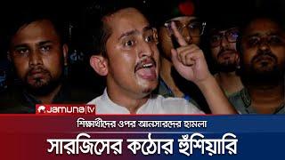 আনসারের হামলা নিয়ে যা বললেন সারজিস | Sarjis Alam | Ansar | Student | Jamuna TV