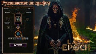 Last Epoch - Руководство по крафту | Тайник вечности