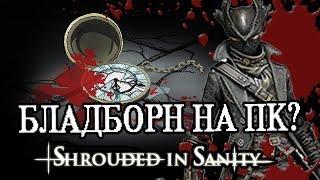 Инди Бладборн на ПК? Shrouded In Sanity. Трехминутный обзор!