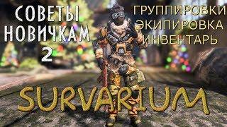 SURVARIUM  Советы новичкам  Первые шаги. Часть 2. Группировки Экипировка Инвентарь