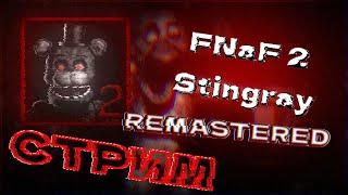 НОВЫЙ ФНАФ 2 СТИНГРЕЙ | ПРОХОЖДЕНИЕ FNaF 2 Stingray REMASTERED