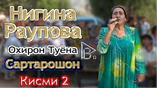 Охирон Туёнаи  Нигина Раупова Кисми 2 Сартарошон Ohiron Tuyonai  Nigina Raupova Qismi 2 Sartaroshon