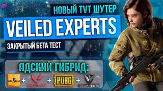  Новый PC шутер - VEILED EXPERTS | Первый взгляд