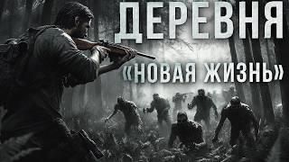 НОВАЯ ЖИЗНЬ - Страшные истории на ночь про деревню. Аудиокниги. Страшилки. Рассказы