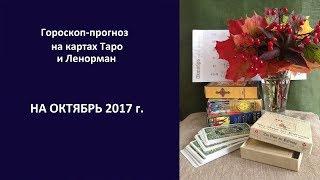 Гороскоп-прогноз на картах Таро на октябрь 2017 года на основные сферы жизни.