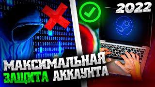 КАК МАКСИМАЛЬНО ЗАЩИТИТЬ СВОЙ СТИМ АККАУНТ ОТ ВЗЛОМА И МОШЕННИКОВ - в 2022 году (CSGO, DOTA 2)