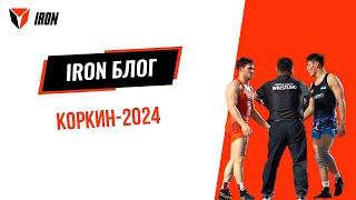 IRON БЛОГ| КОРКИН-2024‍️