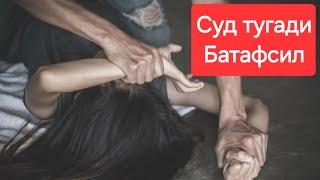 Ногирон қизни ким зўрлади, суд тугади ким айбдор?