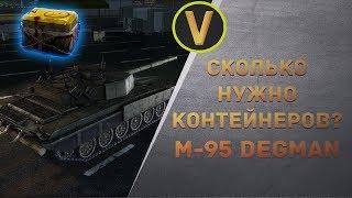 M-95 DEGMAN - СКОЛЬКО НУЖНО КОНТЕЙНЕРОВ?