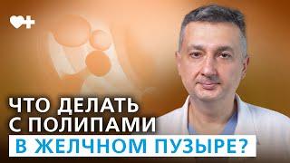 Полипы жёлчного пузыря: почему это опасно?