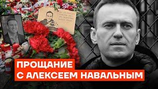 Прощание с Алексеем Навальным