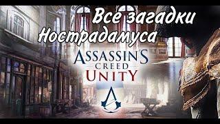 Все загадки Нострадамуса в Assassin's Creed Unity.