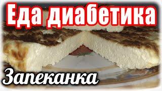 Творожная Запеканка без муки и манки. Низкоуглеводный продукт для Диабетика.