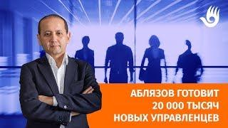 Аблязов готовит 20 000 тысяч новых управленцев/ 1612