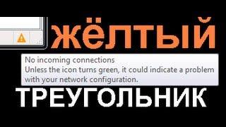 uTorrent желтый треугольник