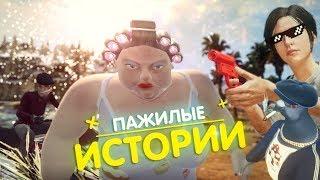 ПАЖИЛЫЕ ИСТОРИИ (PUBG, VRCHAT, CS:GO)