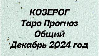 КОЗЕРОГ ️. Таро Прогноз общий декабрь 2024 год