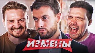 ИЗМЕНЫ - СЕМЕЙНЫЙ ДУРДОМ