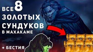 Где найти все золотые сундуки в Махакаме [Кровная вражда/Thronebreaker]