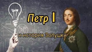 Петр I и история Золушки