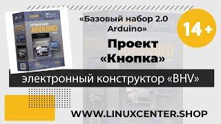 Кнопка - Электронный конструктор БХВ-Петербург Дерзай 37568 Базовый набор 2.0 Arduino – 14+