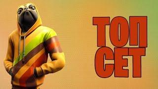 Топ сет для скина СОБАКЕН FORTNITE/#321