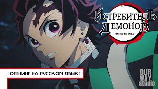 Клинок, рассекающий демонов / 鬼滅の刃 | ОПЕНИНГ на РУССКОМ языке | ЛОКАЛИЗОВАННАЯ ВЕРСИЯ