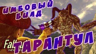 ИМБА-БИЛД ТАРАНТУЛ [Fallout: New Vegas]