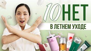 10 ОШИБОК В УХОДЕ ЗА КОЖЕЙ ЛЕТОМ / КОРЕЙСКАЯ КОСМЕТИКА — СЕКРЕТ КОРЕЯНОК