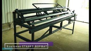 Листогиб СФ-2500 / Хит продаж 2018-2021 гг.