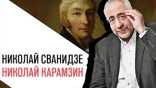 «История в лицах» Николай Сванидзе, Николай Карамзин