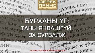 Бурханы Үг: Таны яндашгүй эх сурвалж (1-р хэсэг | 4322)