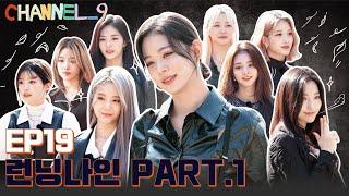 [CHANNEL_9] fromis_9 (프로미스나인) '채널나인' EP.19 RUNNING_9‍️ 상금을 찾아서 Part.1