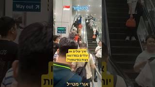 אורי מטייל ️ | סינגפור  | איך עולים או יורדים במדרגות נעות בסינגפור?