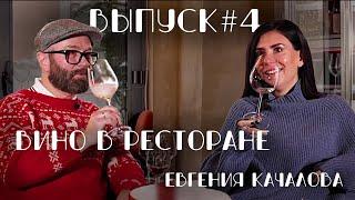 Евгения Качалова / Вино в ресторане / БУХУС выпуск 4