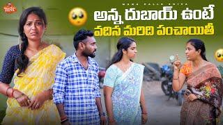 అన్న దుబాయ్ లో ఉంటే||వదిన మరిది పంచాయితీ||VILLAGE SENTIMENT||MANAPPALLI SHIVA||SHIVA RAJINI||VILLAGE